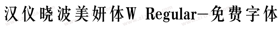 汉仪晓波美妍体W Regular字体转换